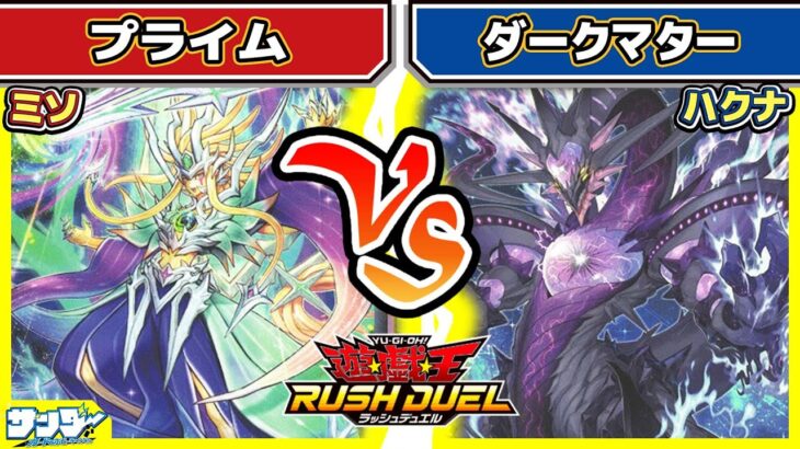 【#遊戯王】光と闇の果てしないバトル！！「プライム」vs「ダークマター」【#対戦】【#ラッシュデュエル】