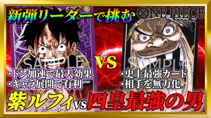 【新弾対決!!】紫ルフィvs黒ティーチ！兄の雪辱を晴らす時！！