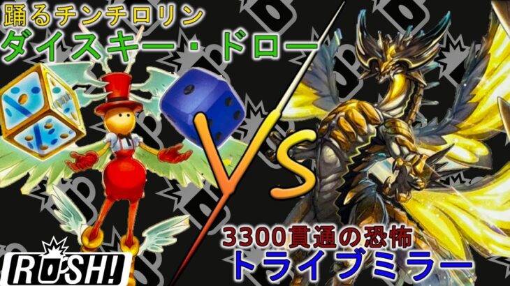 【＃遊戯王ラッシュデュエル】それが欲しかった・・・「サイコロ」vs「トライブミラー」【＃フリー対戦】