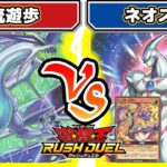 【#遊戯王】光属性グッドスタッフ！！「我流遊歩」vs「ネオスGS」【#対戦】【#ラッシュデュエル】