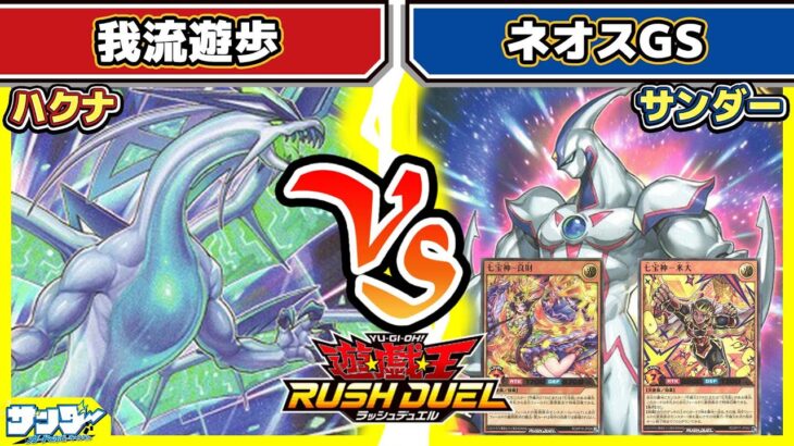 【#遊戯王】光属性グッドスタッフ！！「我流遊歩」vs「ネオスGS」【#対戦】【#ラッシュデュエル】