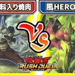 【#遊戯王】回転力はあがるか！？「化学調味料入り焼肉」vs「風HERO音学会」【#対戦】【#ラッシュデュエル】