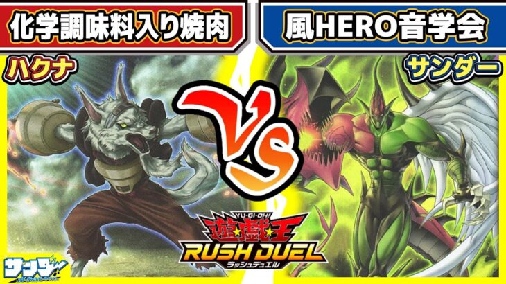 【#遊戯王】回転力はあがるか！？「化学調味料入り焼肉」vs「風HERO音学会」【#対戦】【#ラッシュデュエル】