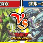 【#遊戯王】十代vsカイバーマン！？「純HERO」vs「ブルーアイズ」【#対戦】【#ラッシュデュエル】