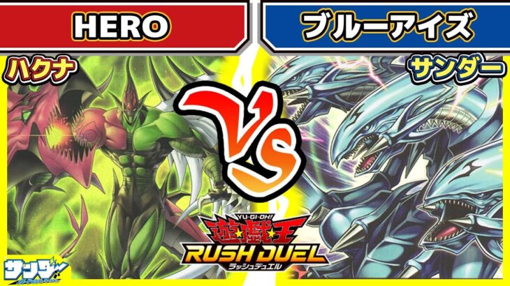 【#遊戯王】十代vsカイバーマン！？「純HERO」vs「ブルーアイズ」【#対戦】【#ラッシュデュエル】