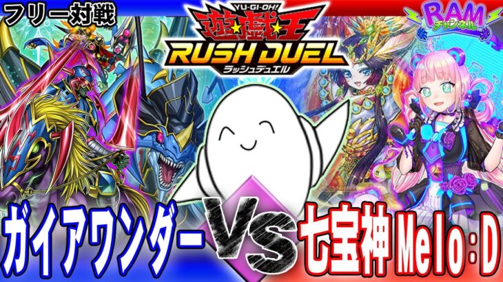 【#ラッシュデュエル】肥やして戻して大忙し！「ガイアワンダー」vs「七宝神メロディ」【RAMチャンネル】