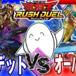 【#ラッシュデュエル】オマエの後ろにマキシマム！「アンデット」vs「オーバロード」【RAMチャンネル】