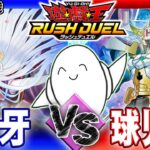 【#ラッシュデュエル】かっとバシングだぜ！「花牙」vs「球児皇」【RAMチャンネル】