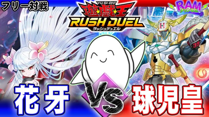 【#ラッシュデュエル】かっとバシングだぜ！「花牙」vs「球児皇」【RAMチャンネル】