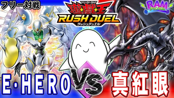 【#ラッシュデュエル】広がる可能性！「フュージョン軸ＨＥＲＯ」vs「真紅眼」【RAMチャンネル】