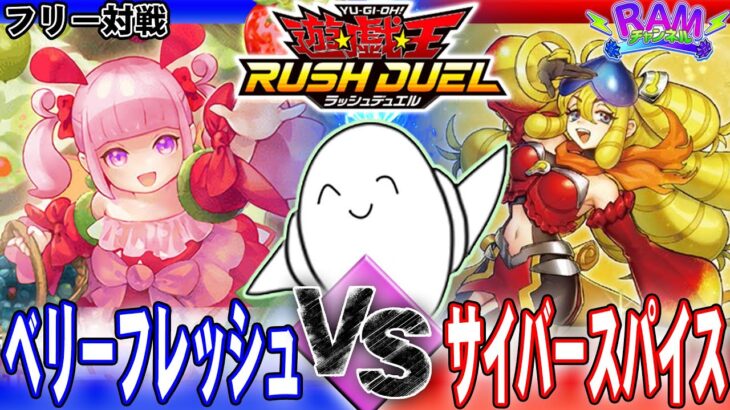 【#ラッシュデュエル】新鮮なカレーパンを喰らえ！「ベリーフレッシュ」vs「サイバースパイス」【RAMチャンネル】