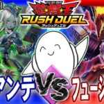 【#ラッシュデュエル】オマエの後ろで違法建築！「叛骨アンデット」vs「フュージョン幻壊」【RAMチャンネル】