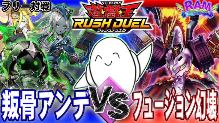 【#ラッシュデュエル】オマエの後ろで違法建築！「叛骨アンデット」vs「フュージョン幻壊」【RAMチャンネル】