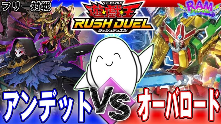 【#ラッシュデュエル】オマエの後ろにマキシマム！「アンデット」vs「オーバロード」【RAMチャンネル】