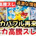 【ポケモンカード】高騰予想スレまとめ！ポケカスレ荒れすぎ笑！？今後ポケカが高騰確実な理由！？0906【ポケカ高騰】