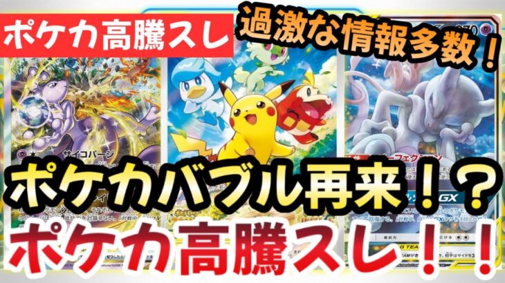 【ポケモンカード】高騰予想スレまとめ！ポケカスレ荒れすぎ笑！？今後ポケカが高騰確実な理由！？0906【ポケカ高騰】