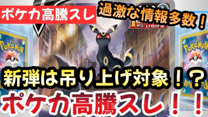 【ポケモンカード】高騰予想スレまとめ！！新弾の吊り上げがやば過ぎる！？今後の新弾も注意せよ！！0923【ポケカ高騰】