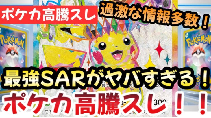 【ポケモンカード】高騰予想スレまとめ！！メルカリでパック詐欺が横行！？超電ブレイカー収録のピカチュウが激かわ！！0930【ポケカ高騰】