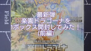 (ポケカ)新弾強化拡張パック 楽園ドラゴーナを1ボックス開封してみた！(前編)