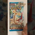 【キラカード】ポケカ新弾「楽園ドラゴーナ」を1パックだけ購入したので開封したら….!?