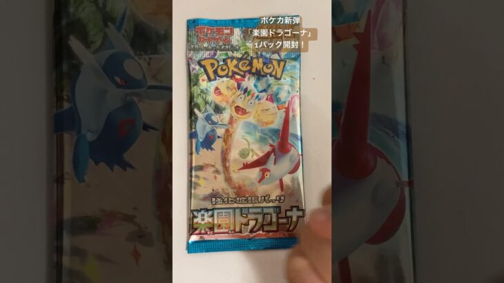 【キラカード】ポケカ新弾「楽園ドラゴーナ」を1パックだけ購入したので開封したら….!?