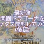 (ポケカ)新弾強化拡張パック楽園ドラゴーナを1ボックス開封してみた！(後編)