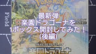 (ポケカ)新弾強化拡張パック楽園ドラゴーナを1ボックス開封してみた！(後編)