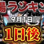 【ワンピカード新弾】発売から1日経過!! 新たなる皇帝　相場ランキング　SR以上