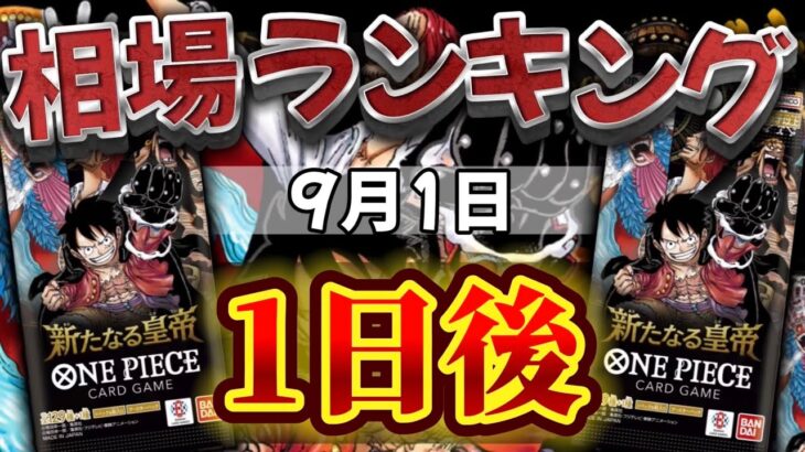 【ワンピカード新弾】発売から1日経過!! 新たなる皇帝　相場ランキング　SR以上