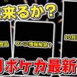 【ポケカ】 来月も楽しみすぎ！ 10月ポケカ最新情報&再販情報まとめ 新商品発売&ついにあの商品の情報解禁も…？ 【ポケモンカード最新情報】