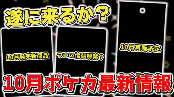 【ポケカ】 来月も楽しみすぎ！ 10月ポケカ最新情報&再販情報まとめ 新商品発売&ついにあの商品の情報解禁も…？ 【ポケモンカード最新情報】