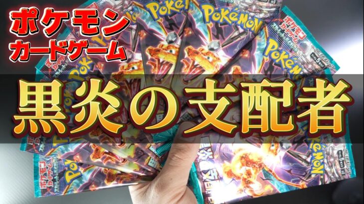 【黒炎の支配者】ポケモンカード開封【10パック】