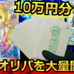 【ポケカ】がんばリーリエやポンチョピカチュウが当たる豪華オリパを10万円分開封‼視聴者が選んだオリパを開封した結果がすご過ぎた‼ｗ#楽園ドラゴーナ #オリパ #ポケカ 高騰 #ポケカsar #ルチア