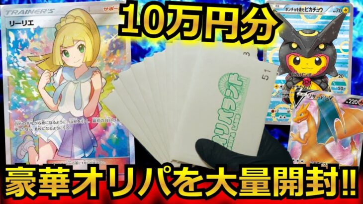 【ポケカ】がんばリーリエやポンチョピカチュウが当たる豪華オリパを10万円分開封‼視聴者が選んだオリパを開封した結果がすご過ぎた‼ｗ#楽園ドラゴーナ #オリパ #ポケカ 高騰 #ポケカsar #ルチア