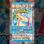 【ポケカ】 新弾「楽園ドラゴーナ」で今のうちに集めておきたいカード10選 プレイヤー必須の汎用カードは…？【ポケモンカード】 #shorts #ポケカ #ポケモンカード