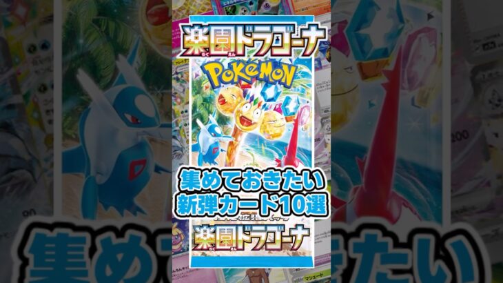 【ポケカ】 新弾「楽園ドラゴーナ」で今のうちに集めておきたいカード10選 プレイヤー必須の汎用カードは…？【ポケモンカード】 #shorts #ポケカ #ポケモンカード