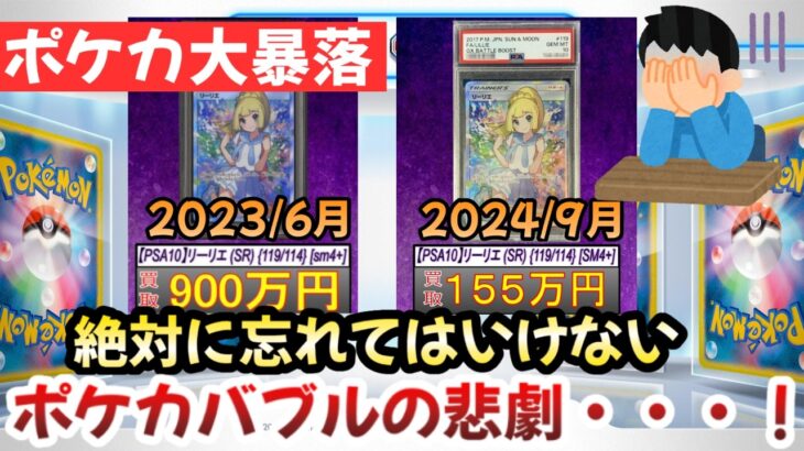 【ポケモンカード】1000万だったリーリエが今は・・・！！次回のポケカバブル時にも起こりうる！？忘れるなこの悲劇！！【ポケカ高騰】