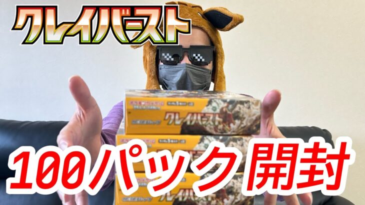 【神回】クレイバースト100パック開封したらとんでもないカード出てきた！！ナンジャモSARって存在するのか。【ポケカ開封動画】