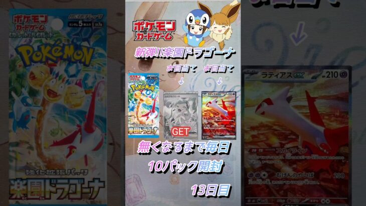 【ポケカ】新弾!!楽園ドラゴーナ無くなるまで毎日10パック開封　13日目　#ポケモンカード