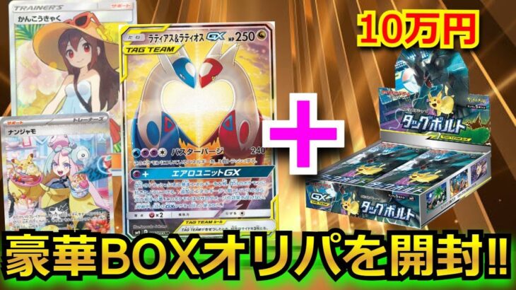 【ポケカ】10万超えの絶版BOXと高額ポケモンカードが当たる豪華BOXオリパを開封‼視聴者が選んだオリパのBOXからとんでもないもの出てきた‼ｗ#楽園ドラゴーナ #オリパ #ポケカ 高騰