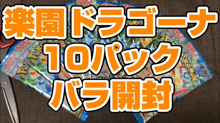 【ポケカ】新弾　楽園ドラゴーナ　バラ10パック開封でエーススペックもSRも引けました！