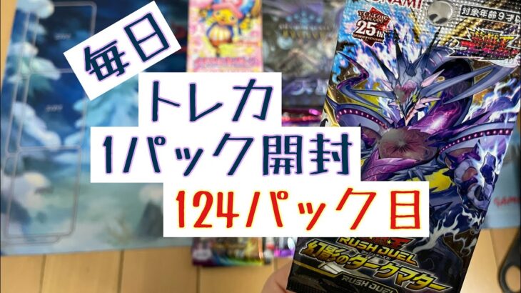 【毎日開封】毎日トレカ1パック開封〜124パック目〜遊戯王ラッシュデュエル　幻影のダークマター