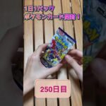 【ポケカ】1日1パック開封！【250日目】