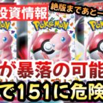 【ポケモンカード】ポケモンカード151暴落の危機！？ロストアビスの再販がヒント！？今すぐ〇〇すべき！！【ポケカ高騰】