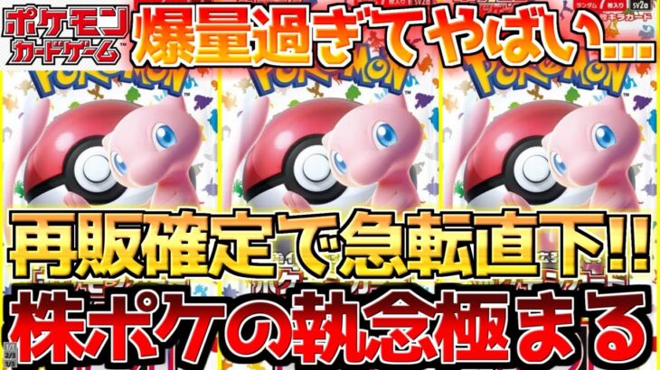 【ポケカ】151再販がまさかのタイミングで到来!!株ポケの執念が凄まじい…【ポケモンカード最新情報】Pokemon Cards