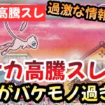 【ポケモンカード】高騰予想スレまとめ！151の勢いが止まらない！！ポケカスレ大荒れ！0909【ポケカ高騰】