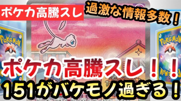 【ポケモンカード】高騰予想スレまとめ！151の勢いが止まらない！！ポケカスレ大荒れ！0909【ポケカ高騰】