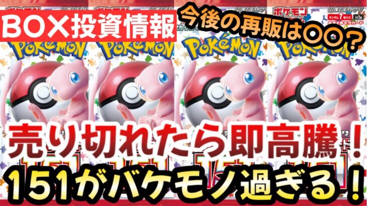 【ポケモンカード】151が最強BOXな理由！？今回の高騰は予定調和です！！〇〇だけはしてはいけない！！【ポケカ高騰】