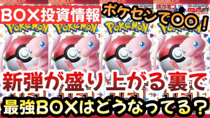 【ポケモンカード】151がポケセンで再販！？今後最強BOXはどうなる！！正直今後151は〇〇です！！【ポケカ高騰】