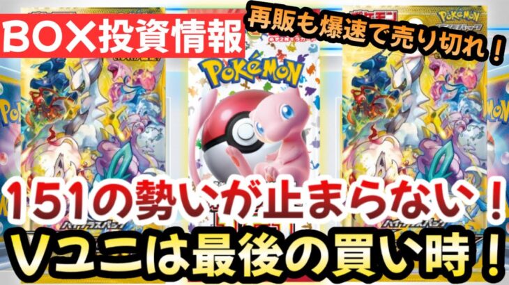 【ポケモンカード】151が再販も即売り切れ！？未だに衰え知らずの最強BOX！！VSTARユニバースが〇〇です！！【ポケカ高騰】